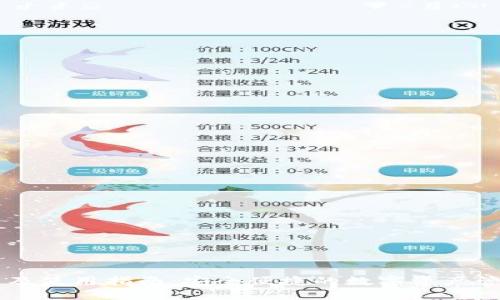 IM钱包下载及使用指南：安全便捷的数字资产管理解决方案