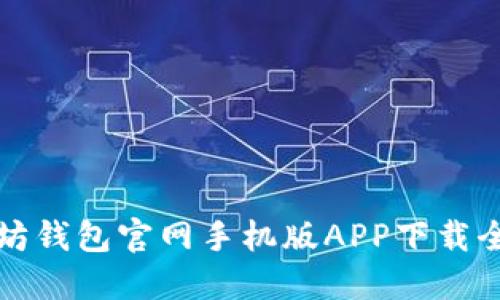 以太坊钱包官网手机版APP下载全攻略