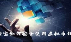 支付宝如何安全使用虚拟