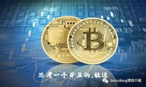 思考一个并且的，放进
