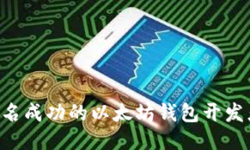 如何成为一名成功的以太坊钱包开发者：全面指南