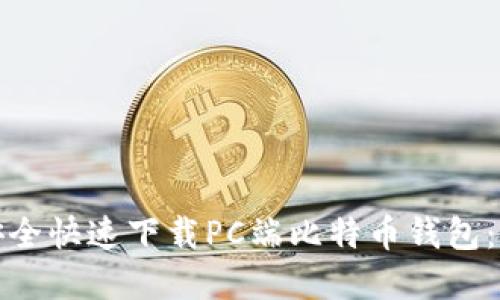 : 如何安全快速下载PC端比特币钱包：完整指南