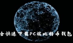 : 如何安全快速下载PC端比
