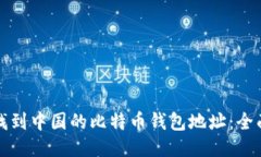 如何找到中国的比特币钱