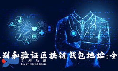如何识别和验证区块链钱包地址：全面指南