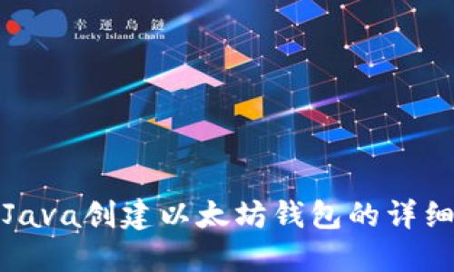 使用Java创建以太坊钱包的详细指南