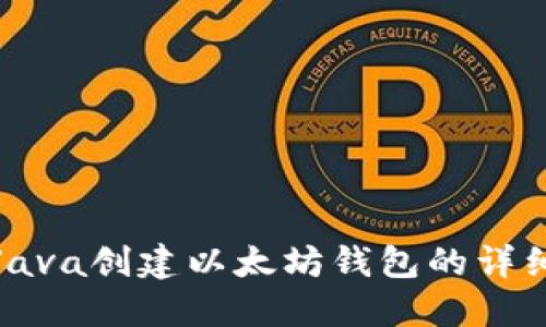 使用Java创建以太坊钱包的详细指南