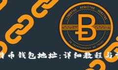 如何查看比特币钱包地址