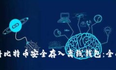 如何将比特币安全存入离