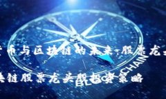 : 探索数字货币与区块链的
