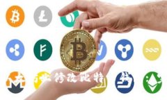 如何在以太坊上修改比特