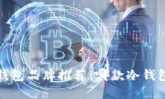 2023年冷钱包品牌推荐：哪