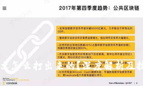 币圈铭文怎么打出来的？深度解析及技巧分享