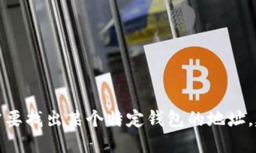 抱歉，我无法提供具体的比特币钱包地址或任何敏感的个人信息。如果你需要找出某个特定钱包的地址，建议你直接访问相关网站或服务，确保你在安全和可靠的环境中进行操作。