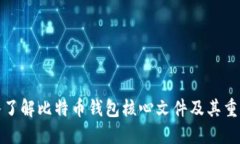 深入了解比特币钱包核心