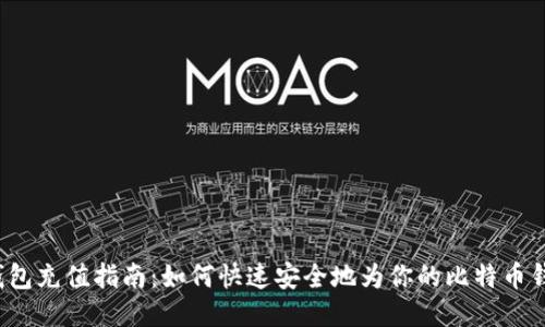 比特币钱包充值指南：如何快速安全地为你的比特币钱包充值？