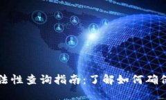 以太坊钱包合法性查询指