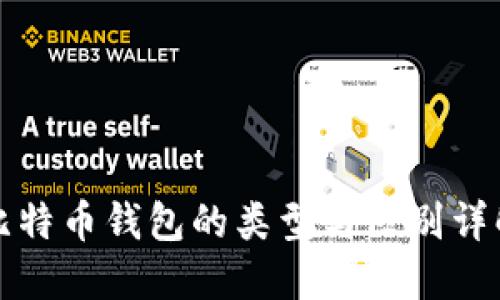 比特币钱包的类型与区别详解