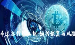 比特币遗忘钱包私钥：如