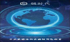 十大最安全的区块链钱包
