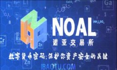数字货币密码：保护你资