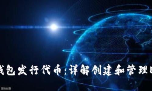 如何使用以太坊钱包发行代币：详解创建和管理ERC20代币的步骤