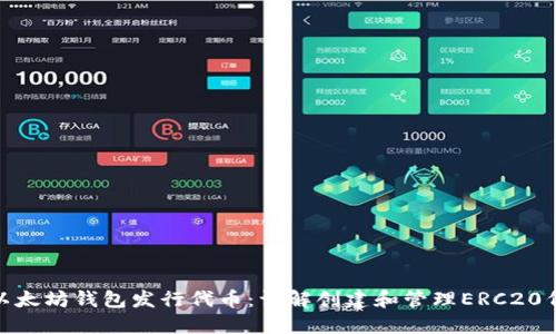 如何使用以太坊钱包发行代币：详解创建和管理ERC20代币的步骤