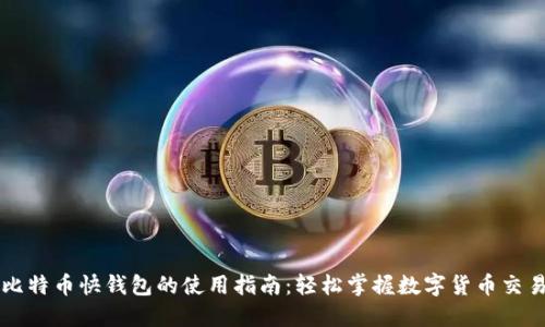 比特币快钱包的使用指南：轻松掌握数字货币交易