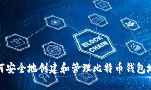 如何安全地创建和管理比特币钱包地址
