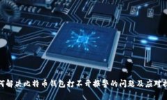 如何解决比特币钱包打不
