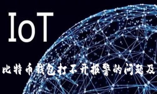 如何解决比特币钱包打不开报警的问题及应对措施