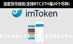 iOS用户如何安全下载IM钱包