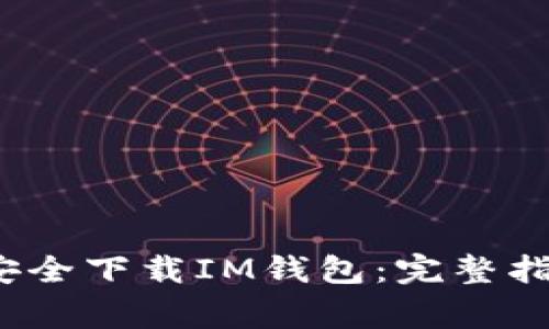 iOS用户如何安全下载IM钱包：完整指南与常见问题