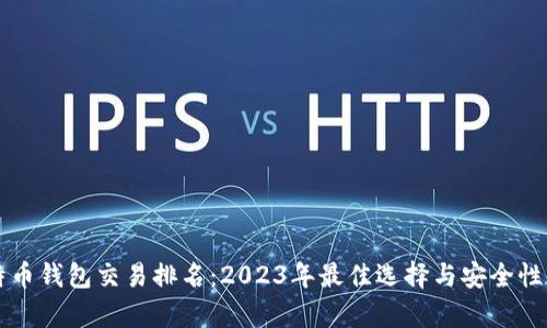比特币钱包交易排名：2023年最佳选择与安全性分析
