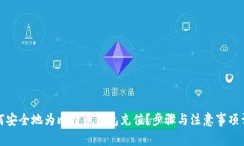 如何安全地为比特币钱包充值？步骤与注意事项详解