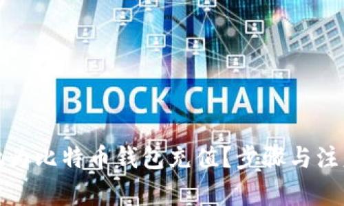 如何安全地为比特币钱包充值？步骤与注意事项详解