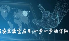 如何安装波宝应用：一步