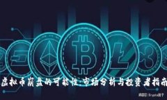 虚拟币崩盘的可能性：市