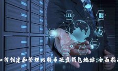 如何创建和管理比特币硬