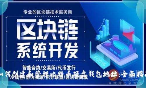 如何创建和管理比特币硬盘钱包地址：全面指南