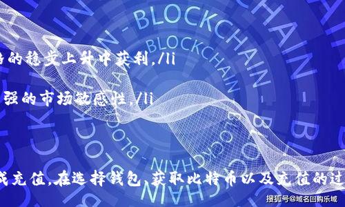 xiaoti/xiaoti
比特币, 钱包充值, 加密货币, 区块链/guanjianci

如何给钱包充值比特币：入门指南
在如今这个数字化时代，比特币已经成为了一种流行的加密货币，许多人希望通过它来进行投资或支付。但是，对于初学者来说，给比特币钱包充值可能会感到困惑。本文将详细介绍如何给比特币钱包充值，包括选择钱包、获取比特币、进行充值等步骤，并回答一些常见问题。

选择合适的钱包
在为比特币充值之前，首先需要选择一个合适的比特币钱包。市面上有多种类型的钱包，包括软件钱包、硬件钱包、在线钱包和纸质钱包等。
软件钱包是应用程序，可以在手机或电脑上使用，方便快捷，适合日常交易。硬件钱包则是物理设备，以较高的安全性存储比特币，适合长期保存。在线钱包托管在网络平台上，容易创建和使用，但需要信任服务提供商。纸质钱包是一种离线存储方式，需注意保存安全。
用户应根据自身的需求、技术水平和安全性考虑，选择最适合自己的钱包。

获取比特币的途径
给钱包充值比特币的第一步是获取比特币。用户可以通过多种方式获取比特币，如以下几种方式：
ul
    listrong交易所购买：/strong用户可以在各大交易所注册账户，使用法定货币购买比特币。常见的交易所包括Coinbase、Binance及Huobi等。用户通常需要提供个人信息以完成身份验证。/li
    listrong比特币ATM：/strong在一些城市中， 比特币ATM提供了直接用现金购买比特币的方式。用户只需找到最近的比特币ATM，按照指示操作即可。/li
    listrong挖矿：/strong通过挖矿获得比特币是另一种方式，但需要较强的技术能力和高性能的计算设备。对于大多数普通用户而言，这种方式并不实用。/li
    listrong接受比特币支付：/strong如果用户从事商品或服务销售，可以选择接受比特币作为支付方式，从而获得比特币。/li
/ul

将比特币充值到钱包的步骤
一旦用户获取了一定数量的比特币，接下来就可以将其充值到自己的比特币钱包中。以下是具体步骤：
ol
    listrong获取钱包地址：/strong每个比特币钱包都有一个独特的地址，用户需要在钱包中找到并复制这个地址。这个地址通常是由一串数字和字母组成。/li
    listrong前往交易所或ATM：/strong如果用户通过交易所或比特币ATM获取比特币，需前往相应平台或者设备。/li
    listrong输入地址：/strong在转账过程中，用户需要在对应的字段中输入自己钱包的地址，以确保比特币能够正确转入。同时，用户还需确认转账金额。/li
    listrong确认交易：/strong仔细检查输入的信息和金额，确认无误后，可以点击确认转账。此时，系统将会处理转账请求，通常会进行一些链上确认。/li
    listrong等待确认：/strong比特币网络会根据区块确认费用的高低决定转账确认的速度，通常会在几分钟到几个小时内完成。/li
    listrong检查钱包余额：/strong转账完成后，需要查看比特币钱包的余额，确认比特币已经成功到账。/li
/ol

维护钱包的安全性
为确保比特币钱包的安全性，用户应采取多种措施：
ul
    listrong使用强密码：/strong为钱包设置复杂密码，并尽量使用密码管理工具来管理密码。/li
    listrong启用双重认证：/strong很多钱包支持双重认证增加安全性，可以考虑启用该功能。/li
    listrong定期备份：/strong定期备份钱包信息，以防数据丢失。用户应把备份信息存储在安全的位置。/li
    listrong保持软件更新：/strong确保钱包软件为最新版，以防止安全漏洞。/li
/ul

相关问题的探讨

1. 如何判断钱包的安全性？
选择安全的钱包是保障比特币财产的关键。影响钱包安全性的因素有很多，包括其技术架构、提供商信誉、用户评价以及使用的加密手段等。可靠的钱包通常具备以下特点：
ul
    listrong开源软件：/strong开源钱包的代码可以被公众审查和验证，能够较好地避免后门和其他安全隐患。/li
    listrong良好的用户评价：/strong在使用某个钱包之前，可以查看用户反馈和评价，了解钱包的安全性和用户体验。/li
    listrong二次认证：/strong提供二次认证功能的钱包更能保障用户的资金安全，强烈建议选择具备该功能的钱包。/li
    listrong定期安全审计：/strong一些知名钱包公司会定期进行安全审计，确保其系统的安全性。/li
/ul
综上所述，选择一个安全性高的钱包是保护比特币资产的第一步。

2. 比特币转账需要多久确认？
比特币转账时间取决于多个因素，包括网络的拥堵程度、转账费用、矿工的确认时间等。通常来说：
ul
    listrong低费用：/strong如果用户设定的转账费用较低，转账确认时间可能会延长，可能需要几个小时或更久。/li
    listrong适中费用：/strong设定合理的转账费用，通常可以在10分钟到一个小时内完成确认。/li
    listrong高费用：/strong如果支付较高的转账费用，用户的转账请求通常会得到更快的处理，可能几分钟内便可确认。/li
/ul
用户可以通过各种区块链浏览器实时查看转账的状态和确认数量。

3. 我可以通过哪些方式购买比特币？
用户获取比特币的途径多种多样，宽泛地讲，可以通过如下方式：
ul
    listrong加密货币交易所：/strong这是最常见的方式，用户可以使用法定货币（如美元、欧元）在交易所购买比特币。建议选择声誉良好的交易所进行操作。/li
    listrong直接交易：/strong一些平台允许用户直接与其他人进行P2P交易，用户可以选择自行协商价格并支付比特币。/li
    listrong矿工：/strong通过参与比特币的挖矿，用户可获得新的比特币，但这对于普通用户来说有一定的技术门槛和成本。/li
/ul
选择合适的购买途径应根据用户的需求和自身条件进行综合考虑。

4. 比特币存储方式有哪些？
比特币在存储方式上可以分为几种主要类型：
ul
    listrong热钱包：/strong包括在线钱包和移动软件钱包，随时随地方便使用，但相对较少维护安全。/li
    listrong冷钱包：/strong如硬件钱包和纸质钱包，主要用于长期存储，安全性高，但使用不如热钱包便捷。/li
/ul
用户可以根据需求灵活选择存储方式，以平衡安全性和便利性。

5. 如何对比特币进行投资？
投资比特币的方法有很多，用户可以选择的投资策略包括长期持有、定投、短期交易等：
ul
    listrong长期持有：/strong用户可以选择在合适的时机购买比特币并长期持有，期望通过时间的积累从价格的稳步上升中获利。/li
    listrong定投：/strong定期定额购买比特币，避免因市场波动造成的短期心理影响，相对保守且稳健。/li
    listrong短期交易：/strong借助技术分析，用户可以进行日内交易，通过价格波动获取利润，但此方法需要较强的市场敏感性。/li
/ul
无论选择何种投资方式，用户都需建立合理的风险管理机制，确保自身财务安全。

总之，给比特币钱包充值是一个相对简单的过程，但对于初学者而言仍需详细了解每个环节，确保安全、快捷地完成充值。在选择钱包、获取比特币以及充值的过程中，用户应时刻保持警惕，保护好自己的数字资产。