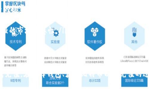 xiaoti/xiaoti
比特币, 钱包充值, 加密货币, 区块链/guanjianci

如何给钱包充值比特币：入门指南
在如今这个数字化时代，比特币已经成为了一种流行的加密货币，许多人希望通过它来进行投资或支付。但是，对于初学者来说，给比特币钱包充值可能会感到困惑。本文将详细介绍如何给比特币钱包充值，包括选择钱包、获取比特币、进行充值等步骤，并回答一些常见问题。

选择合适的钱包
在为比特币充值之前，首先需要选择一个合适的比特币钱包。市面上有多种类型的钱包，包括软件钱包、硬件钱包、在线钱包和纸质钱包等。
软件钱包是应用程序，可以在手机或电脑上使用，方便快捷，适合日常交易。硬件钱包则是物理设备，以较高的安全性存储比特币，适合长期保存。在线钱包托管在网络平台上，容易创建和使用，但需要信任服务提供商。纸质钱包是一种离线存储方式，需注意保存安全。
用户应根据自身的需求、技术水平和安全性考虑，选择最适合自己的钱包。

获取比特币的途径
给钱包充值比特币的第一步是获取比特币。用户可以通过多种方式获取比特币，如以下几种方式：
ul
    listrong交易所购买：/strong用户可以在各大交易所注册账户，使用法定货币购买比特币。常见的交易所包括Coinbase、Binance及Huobi等。用户通常需要提供个人信息以完成身份验证。/li
    listrong比特币ATM：/strong在一些城市中， 比特币ATM提供了直接用现金购买比特币的方式。用户只需找到最近的比特币ATM，按照指示操作即可。/li
    listrong挖矿：/strong通过挖矿获得比特币是另一种方式，但需要较强的技术能力和高性能的计算设备。对于大多数普通用户而言，这种方式并不实用。/li
    listrong接受比特币支付：/strong如果用户从事商品或服务销售，可以选择接受比特币作为支付方式，从而获得比特币。/li
/ul

将比特币充值到钱包的步骤
一旦用户获取了一定数量的比特币，接下来就可以将其充值到自己的比特币钱包中。以下是具体步骤：
ol
    listrong获取钱包地址：/strong每个比特币钱包都有一个独特的地址，用户需要在钱包中找到并复制这个地址。这个地址通常是由一串数字和字母组成。/li
    listrong前往交易所或ATM：/strong如果用户通过交易所或比特币ATM获取比特币，需前往相应平台或者设备。/li
    listrong输入地址：/strong在转账过程中，用户需要在对应的字段中输入自己钱包的地址，以确保比特币能够正确转入。同时，用户还需确认转账金额。/li
    listrong确认交易：/strong仔细检查输入的信息和金额，确认无误后，可以点击确认转账。此时，系统将会处理转账请求，通常会进行一些链上确认。/li
    listrong等待确认：/strong比特币网络会根据区块确认费用的高低决定转账确认的速度，通常会在几分钟到几个小时内完成。/li
    listrong检查钱包余额：/strong转账完成后，需要查看比特币钱包的余额，确认比特币已经成功到账。/li
/ol

维护钱包的安全性
为确保比特币钱包的安全性，用户应采取多种措施：
ul
    listrong使用强密码：/strong为钱包设置复杂密码，并尽量使用密码管理工具来管理密码。/li
    listrong启用双重认证：/strong很多钱包支持双重认证增加安全性，可以考虑启用该功能。/li
    listrong定期备份：/strong定期备份钱包信息，以防数据丢失。用户应把备份信息存储在安全的位置。/li
    listrong保持软件更新：/strong确保钱包软件为最新版，以防止安全漏洞。/li
/ul

相关问题的探讨

1. 如何判断钱包的安全性？
选择安全的钱包是保障比特币财产的关键。影响钱包安全性的因素有很多，包括其技术架构、提供商信誉、用户评价以及使用的加密手段等。可靠的钱包通常具备以下特点：
ul
    listrong开源软件：/strong开源钱包的代码可以被公众审查和验证，能够较好地避免后门和其他安全隐患。/li
    listrong良好的用户评价：/strong在使用某个钱包之前，可以查看用户反馈和评价，了解钱包的安全性和用户体验。/li
    listrong二次认证：/strong提供二次认证功能的钱包更能保障用户的资金安全，强烈建议选择具备该功能的钱包。/li
    listrong定期安全审计：/strong一些知名钱包公司会定期进行安全审计，确保其系统的安全性。/li
/ul
综上所述，选择一个安全性高的钱包是保护比特币资产的第一步。

2. 比特币转账需要多久确认？
比特币转账时间取决于多个因素，包括网络的拥堵程度、转账费用、矿工的确认时间等。通常来说：
ul
    listrong低费用：/strong如果用户设定的转账费用较低，转账确认时间可能会延长，可能需要几个小时或更久。/li
    listrong适中费用：/strong设定合理的转账费用，通常可以在10分钟到一个小时内完成确认。/li
    listrong高费用：/strong如果支付较高的转账费用，用户的转账请求通常会得到更快的处理，可能几分钟内便可确认。/li
/ul
用户可以通过各种区块链浏览器实时查看转账的状态和确认数量。

3. 我可以通过哪些方式购买比特币？
用户获取比特币的途径多种多样，宽泛地讲，可以通过如下方式：
ul
    listrong加密货币交易所：/strong这是最常见的方式，用户可以使用法定货币（如美元、欧元）在交易所购买比特币。建议选择声誉良好的交易所进行操作。/li
    listrong直接交易：/strong一些平台允许用户直接与其他人进行P2P交易，用户可以选择自行协商价格并支付比特币。/li
    listrong矿工：/strong通过参与比特币的挖矿，用户可获得新的比特币，但这对于普通用户来说有一定的技术门槛和成本。/li
/ul
选择合适的购买途径应根据用户的需求和自身条件进行综合考虑。

4. 比特币存储方式有哪些？
比特币在存储方式上可以分为几种主要类型：
ul
    listrong热钱包：/strong包括在线钱包和移动软件钱包，随时随地方便使用，但相对较少维护安全。/li
    listrong冷钱包：/strong如硬件钱包和纸质钱包，主要用于长期存储，安全性高，但使用不如热钱包便捷。/li
/ul
用户可以根据需求灵活选择存储方式，以平衡安全性和便利性。

5. 如何对比特币进行投资？
投资比特币的方法有很多，用户可以选择的投资策略包括长期持有、定投、短期交易等：
ul
    listrong长期持有：/strong用户可以选择在合适的时机购买比特币并长期持有，期望通过时间的积累从价格的稳步上升中获利。/li
    listrong定投：/strong定期定额购买比特币，避免因市场波动造成的短期心理影响，相对保守且稳健。/li
    listrong短期交易：/strong借助技术分析，用户可以进行日内交易，通过价格波动获取利润，但此方法需要较强的市场敏感性。/li
/ul
无论选择何种投资方式，用户都需建立合理的风险管理机制，确保自身财务安全。

总之，给比特币钱包充值是一个相对简单的过程，但对于初学者而言仍需详细了解每个环节，确保安全、快捷地完成充值。在选择钱包、获取比特币以及充值的过程中，用户应时刻保持警惕，保护好自己的数字资产。
