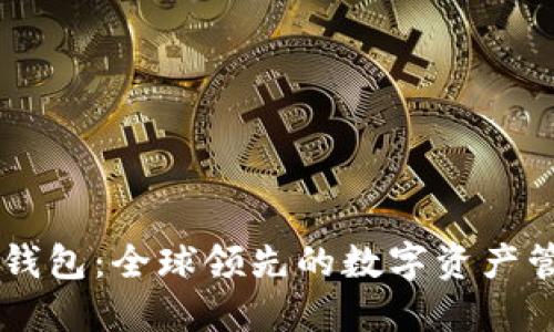 比特派钱包：全球领先的数字资产管理平台