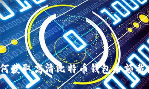 如何获取高清比特币钱包余额截图？