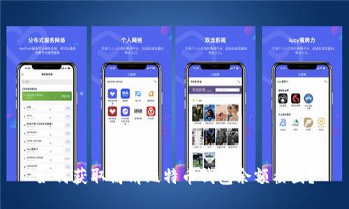 如何获取高清比特币钱包余额截图？
