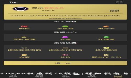 如何将USDT从OKEx提币到TP钱包：详细指南与常见问题解答