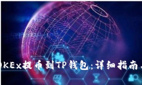 如何将USDT从OKEx提币到TP钱包：详细指南与常见问题解答