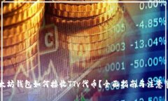 以太坊钱包如何接收TTv代