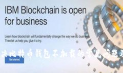 bianoti解决比特币钱包不加