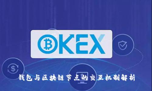 钱包与区块链节点的交互机制解析